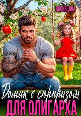 Домик с сюрпризом для олигарха
