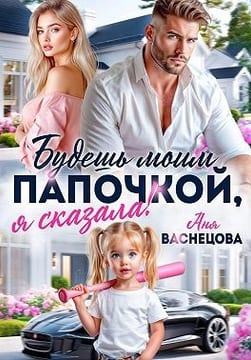 Будешь моим папочкой, я сказала!