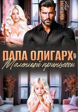 Папа олигарх для маленькой принцессы