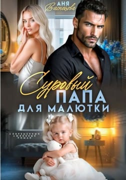Суровый папа для малютки