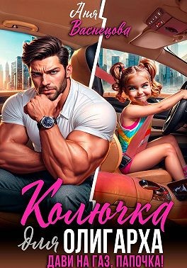 Колючка для олигарха. Дави на газ, папочка!