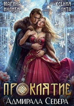 Проклятие адмирала Севера