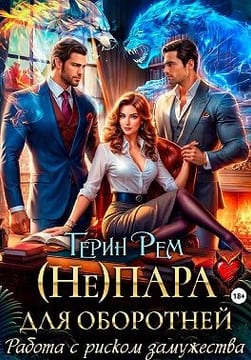 (Не) пара для оборотней. Работа с риском замужества