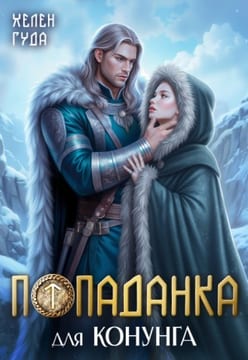 Попаданка для конунга