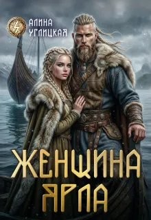 Женщина ярла