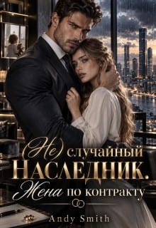 (Не)случайный наследник. Жена по контракту