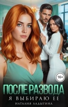 После развода. Я выбираю её