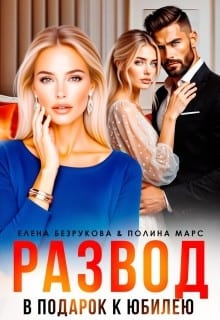 Развод в подарок к юбилею