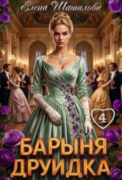 Барыня Друидка 4