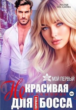 (Не)красивая помощница для горячего босса [Дурнушка для горячего босса]