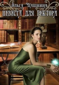 Невеста для ректора