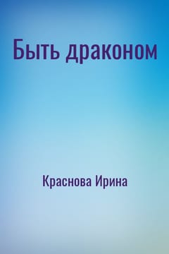 Быть драконом