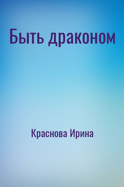 Быть драконом