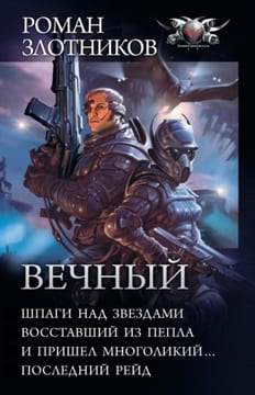 Вечный. Сборник. Книги 1-4