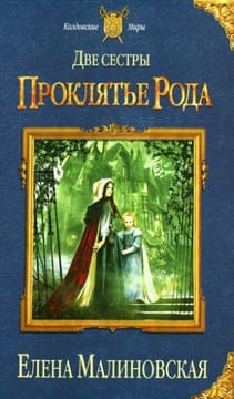 Две сестры. Дилогия