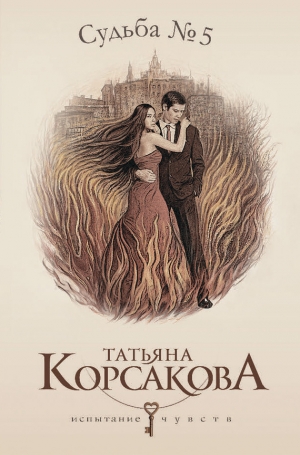Судьба № 5 [Любовь наотмашь]