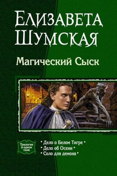 Магический Сыск. Трилогия
