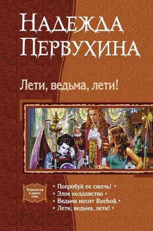 Лети, ведьма, лети! Сборник