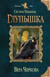 Глупышка (СИ)