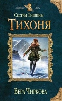 Тихоня (СИ)