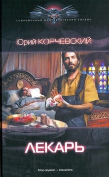 Лекарь [Знахарь из будущего]