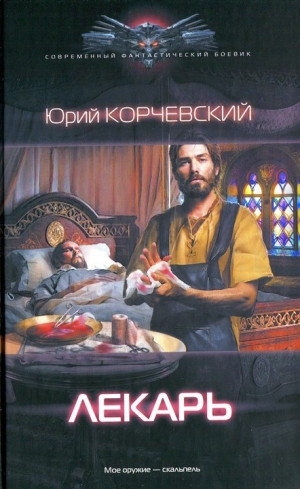 Лекарь [Знахарь из будущего]