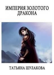 Империя Золотого Дракона