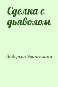Сделка с дьяволом