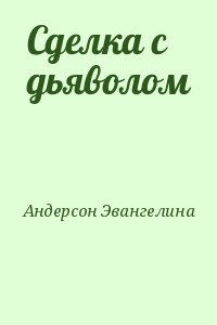 Сделка с дьяволом