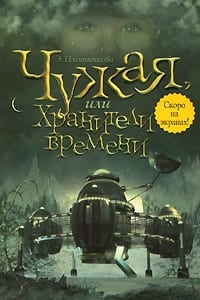 Чужая, или Хранители времени