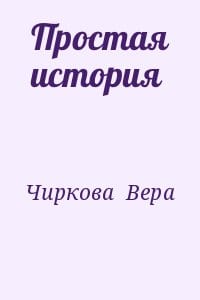Простая история
