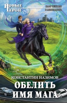 Обелить имя мага 1