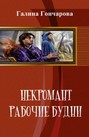 Некромант. Рабочие будни