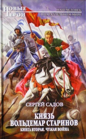 Князь Владимир Старинов. Книга вторая. Чужая война.