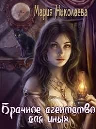 Брачное агентство для иных