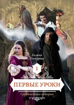 Первые уроки