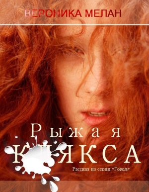 Рыжая клякса (СИ)
