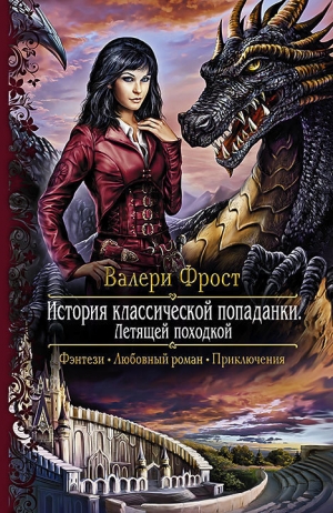 Летящей походкой