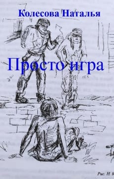 Просто игра