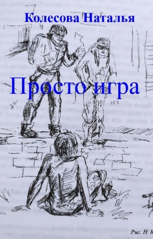 Просто игра