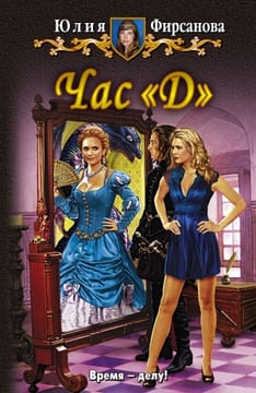 Час "Д"