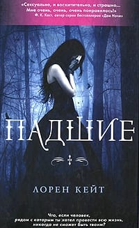 Падшие