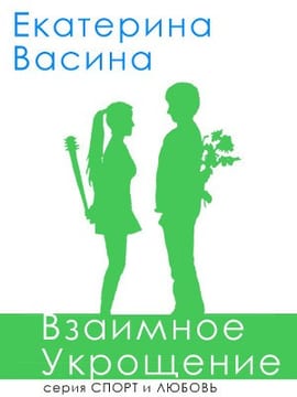 Взаимное укрощение