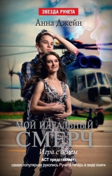 Мой идеальный смерч. Игра с огнем (старая версия)