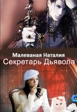 Секретарь Дьявола