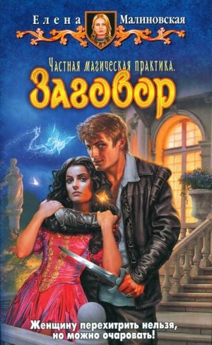 Заговор