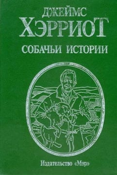 Собачьи истории
