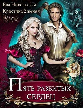 Пять «разбитых» сердец