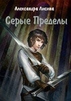 Серые Пределы (Попутчик)