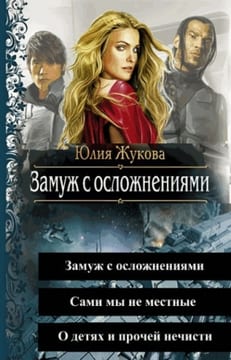 Замуж с осложнениями. Трилогия